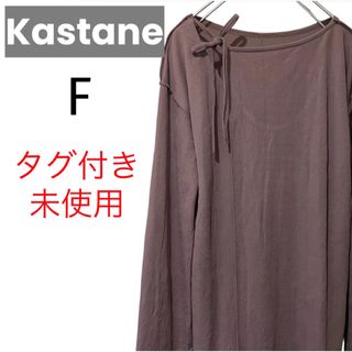 Kastane - ★タグ付き未使用★ Kastane 長袖カットソーワンピース F  カスタネ 