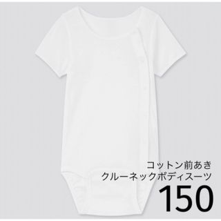 ユニクロ(UNIQLO)のUNIQLO コットン前あきクルーネックボディスーツ（半袖）150(下着)