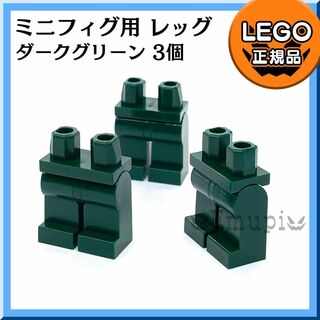 レゴ(Lego)の【新品】LEGO 緑 ダークグリーン ミニフィグ用 足 レッグ 3個(知育玩具)