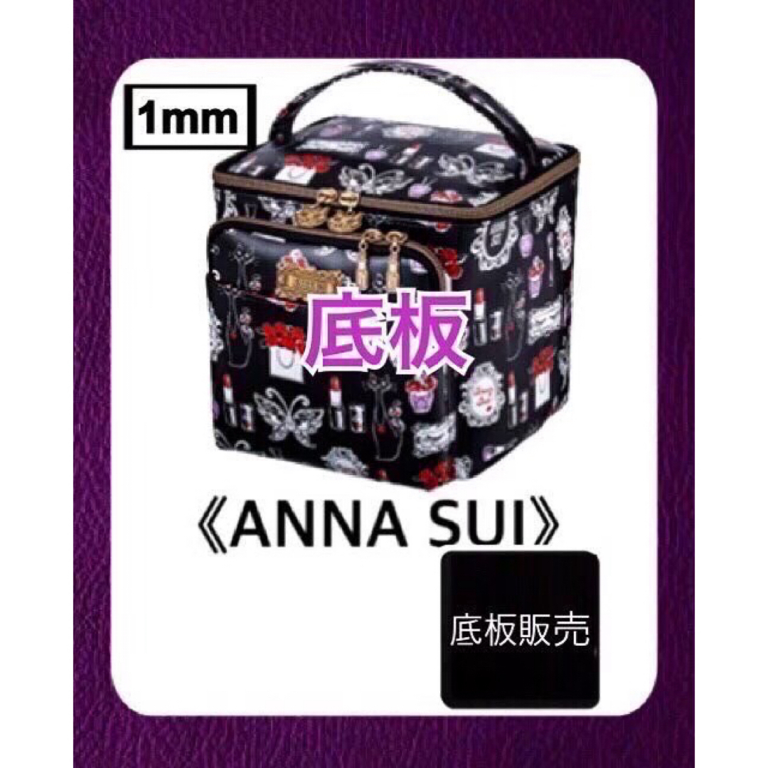 ANNA SUI(アナスイ)の【底板販売】ANNA SUI  アナスイ 宝島付録　バニティポーチ用　2 レディースのファッション小物(ポーチ)の商品写真