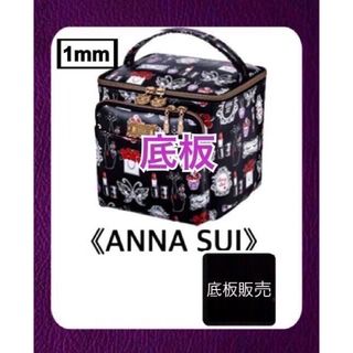 アナスイ(ANNA SUI)の【底板販売】ANNA SUI  アナスイ 宝島付録　バニティポーチ用　2(ポーチ)