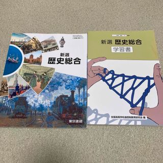 トウキョウショセキ(東京書籍)の新選　歴史総合(教科書・学習書)(語学/参考書)