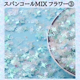 L-スパンコールMIX　フラワー　ホログラム　ミックス③　水色　花(デコパーツ)