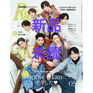 スノーマン(Snow Man)の新品 未読 Ray レイ 2022年5月号 SnowMan 目黒蓮 向井康二(アート/エンタメ/ホビー)