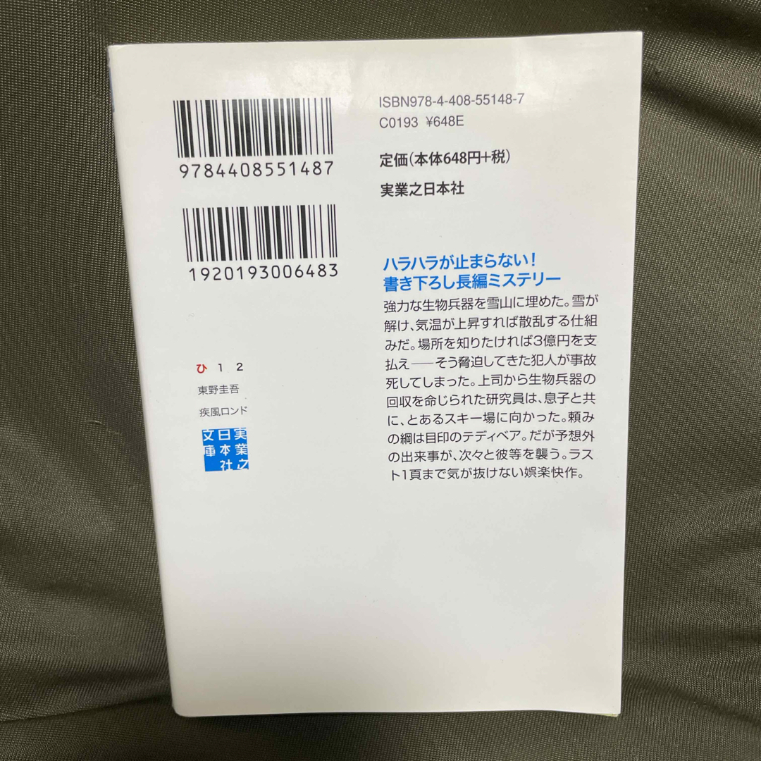 疾風ロンド　東野圭吾 エンタメ/ホビーの本(その他)の商品写真