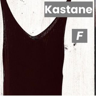 Kastane - Kastane  薄手ニット ロングベスト ジレ F   カスタネ 古着