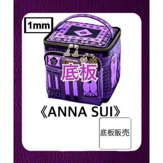 アナスイ(ANNA SUI)の【底板販売】ANNA SUI  アナスイ 宝島付録　バニティポーチ用　1(ポーチ)