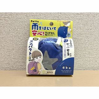 クツワ Ratta ランドセルカバー　雨をはじいて安心　ブルー　撥水加工