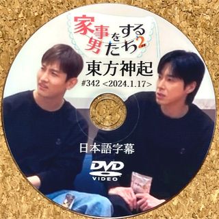 トウホウシンキ(東方神起)の東方神起 家事をする男たち2 ☆DVD☆(K-POP/アジア)