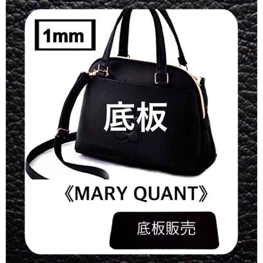 MARY QUANT(マリークワント)の【底板販売】MARY QUANT  マリークワント  ショルダーバッグ用 2 レディースのバッグ(ショルダーバッグ)の商品写真