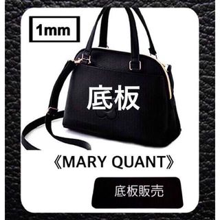 マリークワント(MARY QUANT)の【底板販売】MARY QUANT  マリークワント  ショルダーバッグ用 2(ショルダーバッグ)