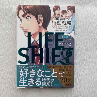 LIFESHIFT2 まんが(ビジネス/経済)