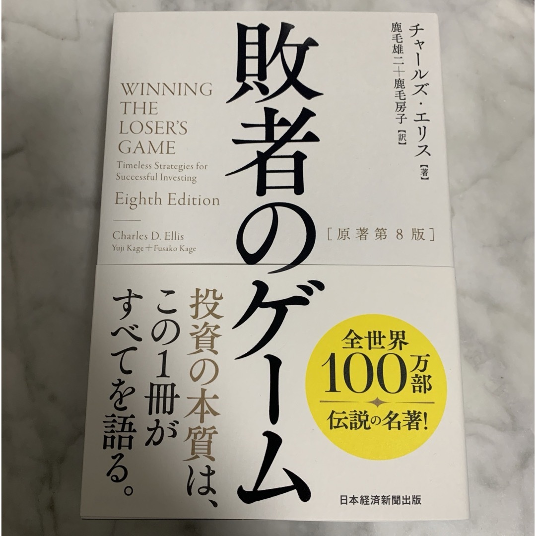 日経BP(ニッケイビーピー)の敗者のゲーム エンタメ/ホビーの本(ビジネス/経済)の商品写真