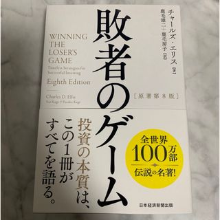 ニッケイビーピー(日経BP)の敗者のゲーム(ビジネス/経済)