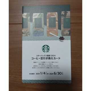 スターバックスコーヒー(Starbucks Coffee)のスターバックス　コーヒー豆引換券(フード/ドリンク券)