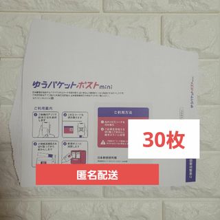 ゆうパケットポストmini　30枚　1000円(その他)