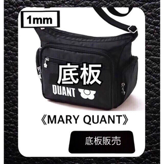 マリークワント(MARY QUANT)の【底板販売】MARY QUANT  マリークワント  ショルダーバッグ用 02(ショルダーバッグ)
