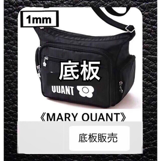 マリークワント(MARY QUANT)の【底板販売】MARY QUANT  マリークワント  ショルダーバッグ用 01(ショルダーバッグ)