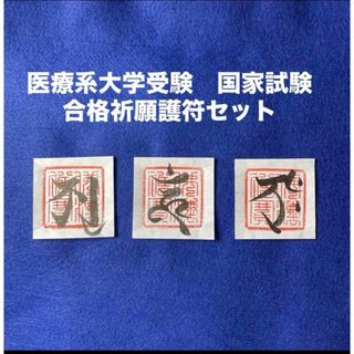 医療系受験　医療難関国家試験合格祈願護符(書)