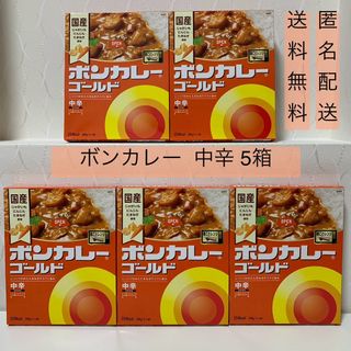 【ボンカレー ゴールド （中辛）5箱】2箱開封 レトルト カレー(レトルト食品)