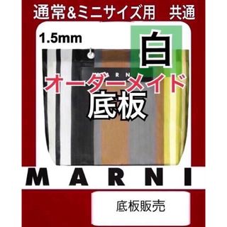 マルニ(Marni)の 【底板販売】マルニ　ストライプトートバッグ用　底板　中敷き　1(トートバッグ)