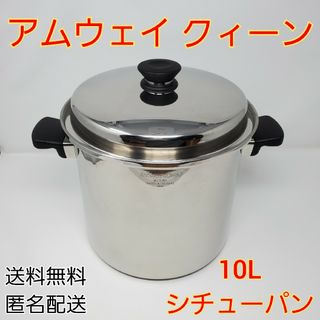 アムウェイ(Amway)のAmway Queen アムウェイ クィーン 10L シチューパン(鍋/フライパン)