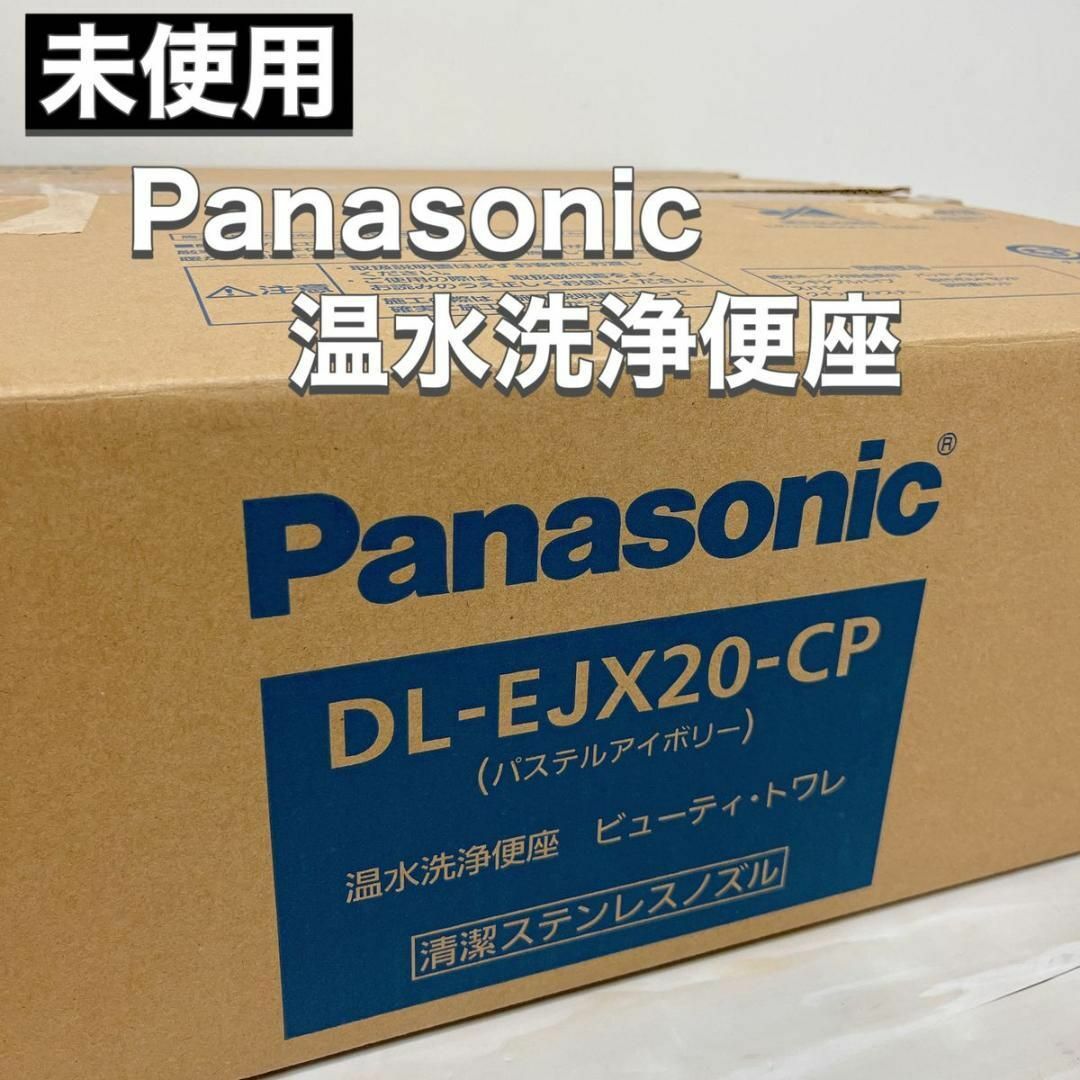 Panasonic(パナソニック)の未使用 Panasonic 温水洗浄便座 ビューティー トワレ DL-EJX20 スマホ/家電/カメラの生活家電(その他)の商品写真