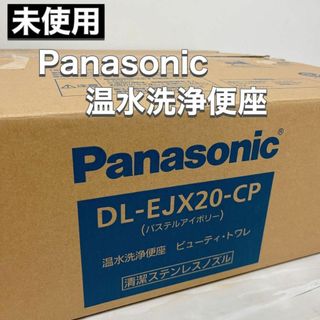 パナソニック(Panasonic)の未使用 Panasonic 温水洗浄便座 ビューティー トワレ DL-EJX20(その他)