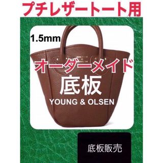 ヤングアンドオルセン(YOUNG&OLSEN)の【底板販売】ヤングアンドオルセン　プチレザートートバッグ用　底板　中敷  2(トートバッグ)