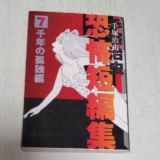 コウダンシャ(講談社)の手塚治虫恐怖短編集　7(その他)