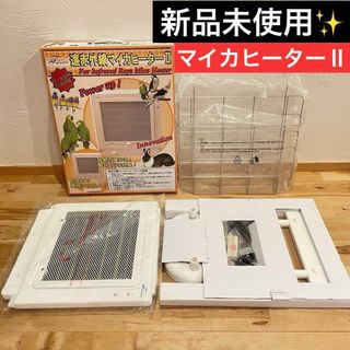 未使用品‼️遠赤外線マイカヒーター2 ペット用ヒーター ステンレスホルダー付き(小動物)