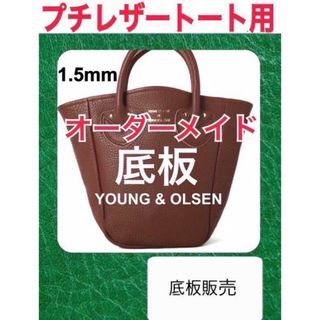 ヤングアンドオルセン(YOUNG&OLSEN)の【底板販売】ヤングアンドオルセン　プチレザートートバッグ用　底板　中敷  1(トートバッグ)