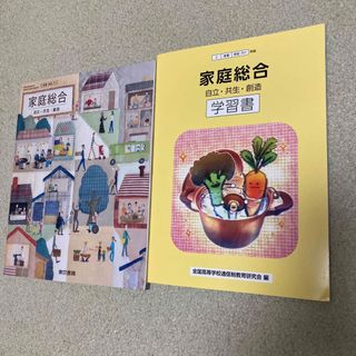 トウキョウショセキ(東京書籍)の家庭総合(教科書・学習書)(語学/参考書)