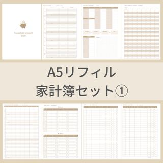 家計簿セット① 茶 システム手帳リフィル ルーズリーフ A5サイズ ハンドメイド(その他)