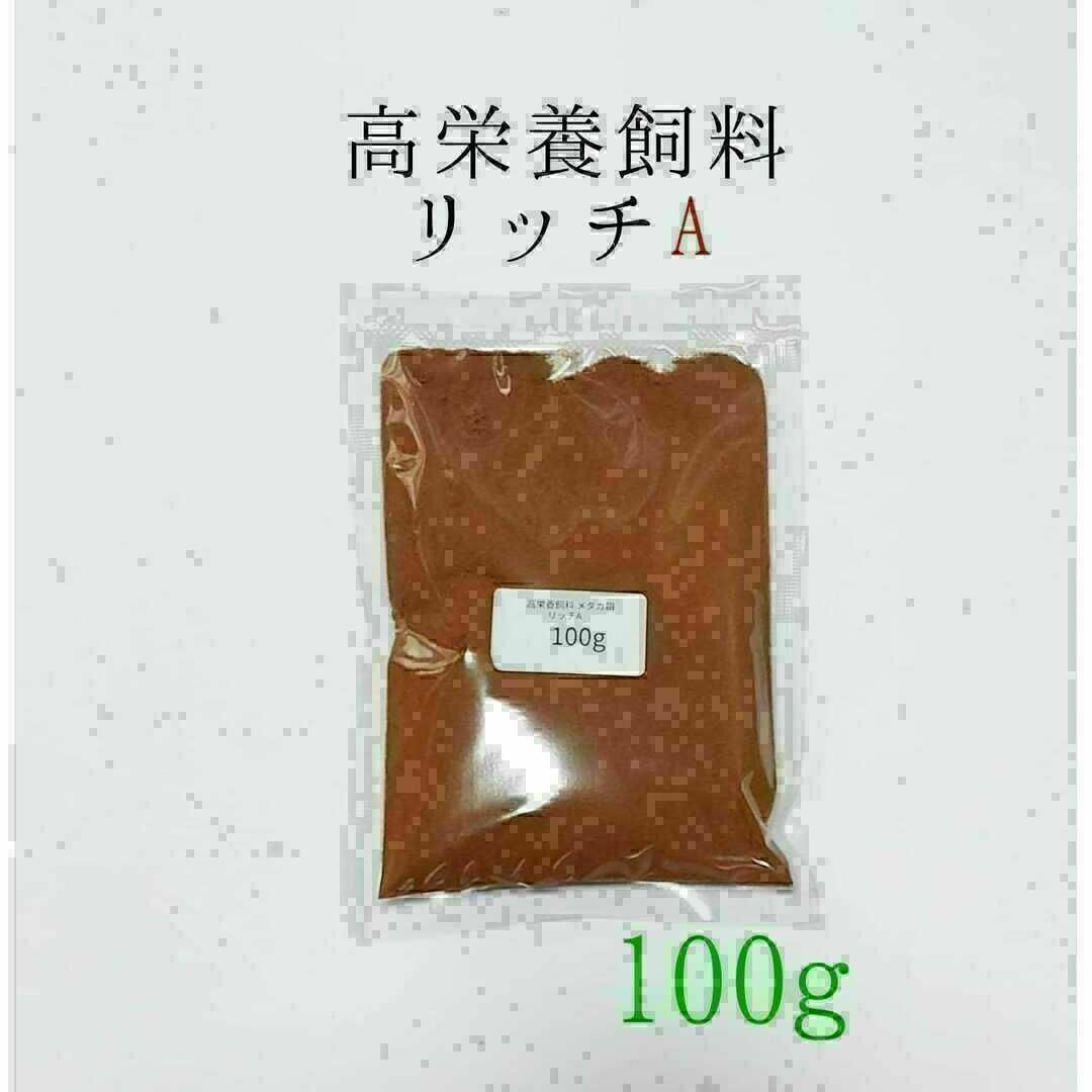 高栄養飼料 メダカ餌 リッチA 100g アクアリウム 熱帯魚 グッピー その他のペット用品(アクアリウム)の商品写真