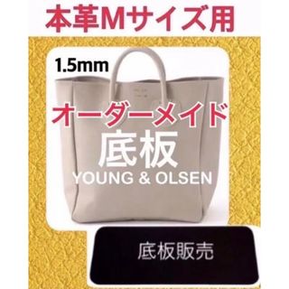 ヤングアンドオルセン(YOUNG&OLSEN)の【底板販売】ヤングアンドオルセン　本革Mサイズ　トートバッグ用　底板　中敷 3(トートバッグ)