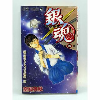 銀魂　第02巻：空知英秋(少年漫画)