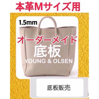 ヤングアンドオルセン(YOUNG&OLSEN)の【底板販売】ヤングアンドオルセン　本革Mサイズ　トートバッグ用　底板　中敷 2(トートバッグ)