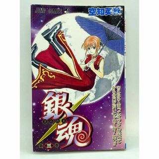 銀魂　第03巻：空知英秋(少年漫画)