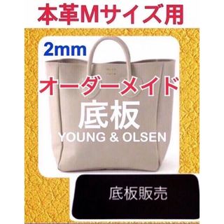 ヤングアンドオルセン(YOUNG&OLSEN)の【底板販売】ヤングアンドオルセン　本革Mサイズ　トートバッグ用　底板　中敷 1(トートバッグ)