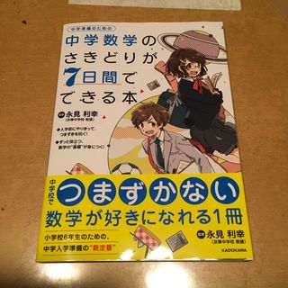 中学数学のさきどりが７日間でできる本(語学/参考書)