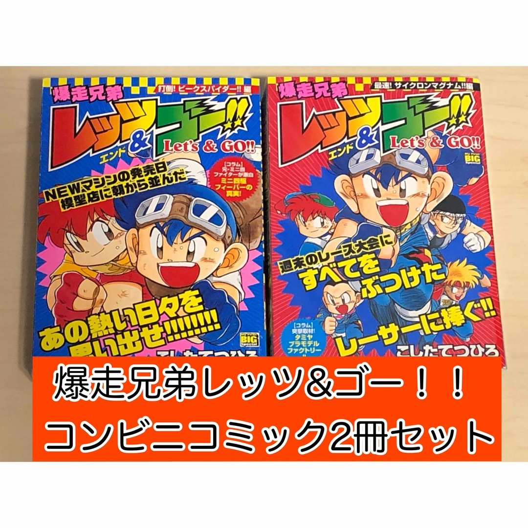 小学館 - 【漫画】 爆走兄弟レッツ&ゴー!! コンビニコミック 2冊