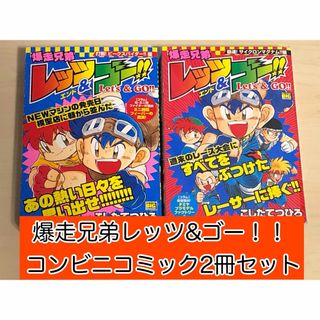 ショウガクカン(小学館)の【漫画】 爆走兄弟レッツ＆ゴー!! コンビニコミック 2冊セット(少年漫画)