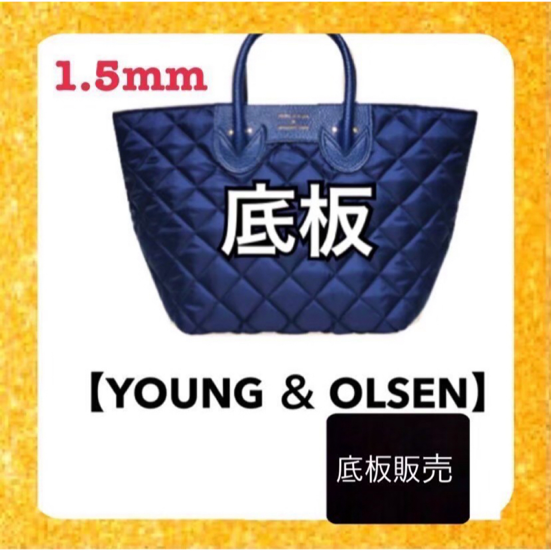 YOUNG&OLSEN(ヤングアンドオルセン)の【底板販売】ヤングアンドオルセン　キルティングバッグ 　ムック用　底板　中敷2 レディースのバッグ(トートバッグ)の商品写真