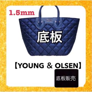 ヤングアンドオルセン(YOUNG&OLSEN)の【底板販売】ヤングアンドオルセン　キルティングバッグ 　ムック用　底板　中敷2(トートバッグ)