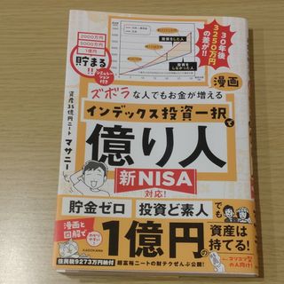 ズボラな人でもお金が増える　漫画インデックス投資一択で億り人(ビジネス/経済)