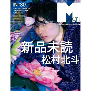 ストーンズ(SixTONES)の新品 未読 Mgirl 2022SS no.30 松村北斗 SixTONES(アート/エンタメ/ホビー)