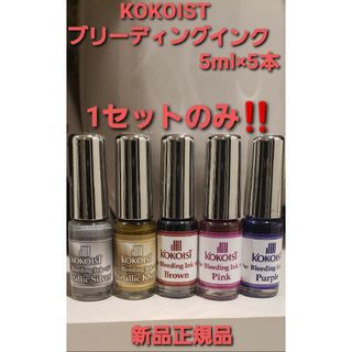 KOKOIST　ブルーディングインク　5色1セットのみ。新品正規品❗(ネイル用品)