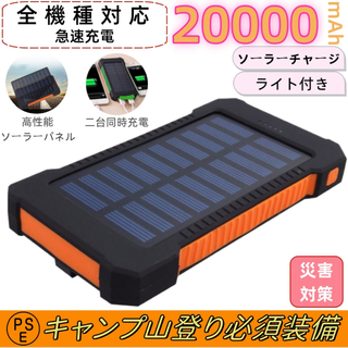 20000mAh ソーラーモバイルバッテリー　大容量急速充電　残量表示　オレンジ(バッテリー/充電器)