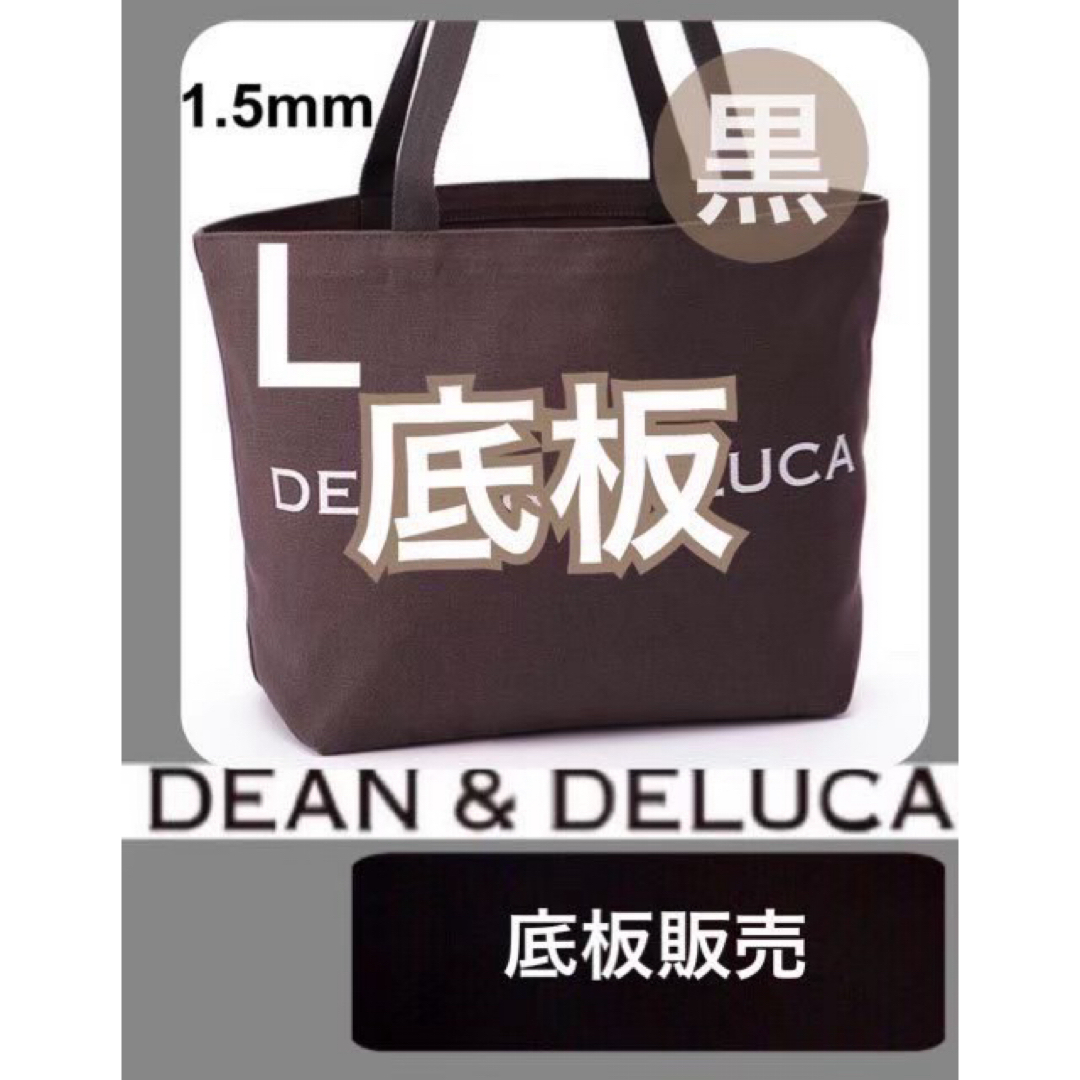 DEAN & DELUCA(ディーンアンドデルーカ)の【底板販売】ディーン&デルーカ　DEAN & DELUCA 用　底板2 レディースのバッグ(トートバッグ)の商品写真